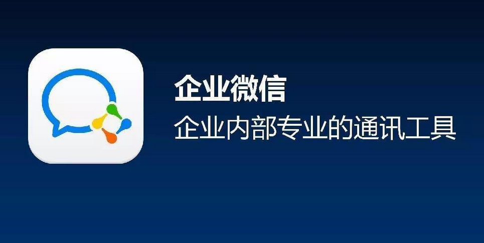 企業微信 企業微信