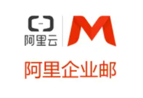 阿里云企業郵箱分為多版本 分別怎么收費